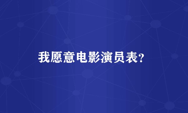 我愿意电影演员表？