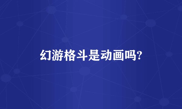 幻游格斗是动画吗?