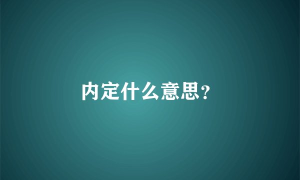 内定什么意思？