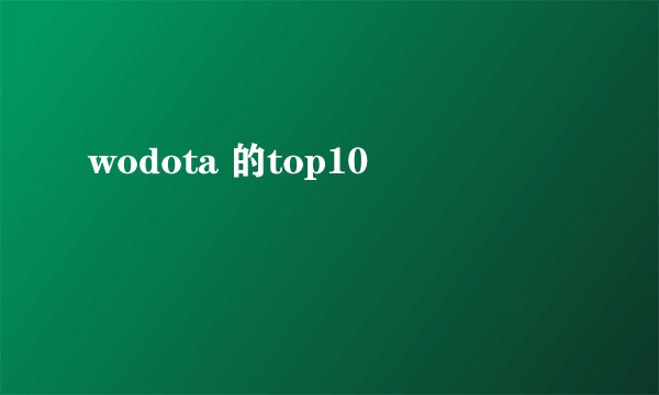 wodota 的top10
