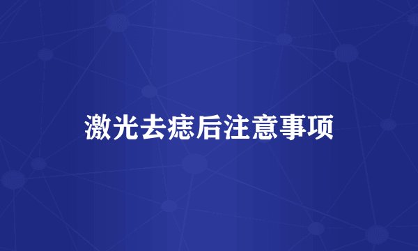 激光去痣后注意事项