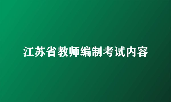 江苏省教师编制考试内容