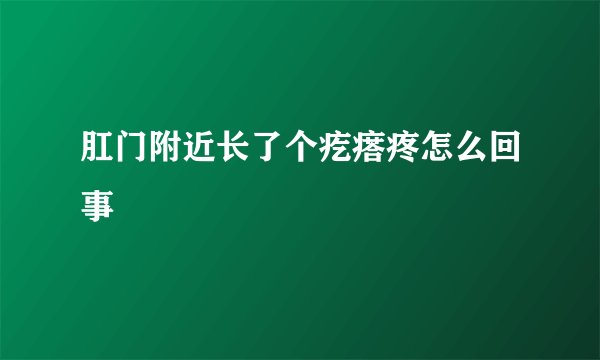 肛门附近长了个疙瘩疼怎么回事