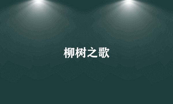 柳树之歌