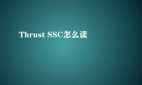 Thrust SSC怎么读