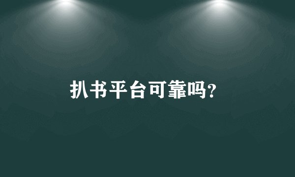 扒书平台可靠吗？
