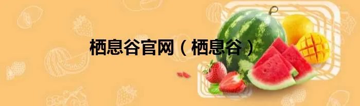 栖息谷官网（栖息谷）