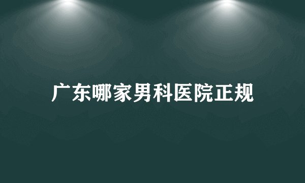广东哪家男科医院正规
