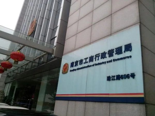 南京工商管理局电话
