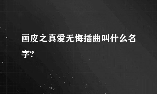 画皮之真爱无悔插曲叫什么名字?