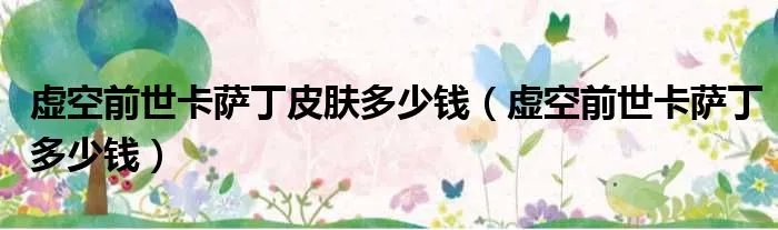 虚空前世卡萨丁皮肤多少钱（虚空前世卡萨丁多少钱）