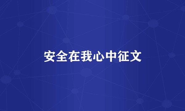 安全在我心中征文