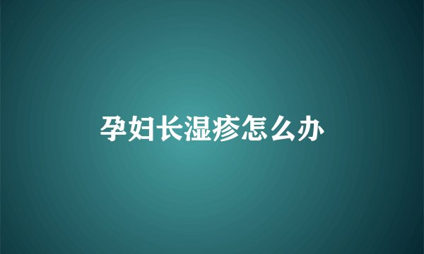 孕妇长湿疹怎么办