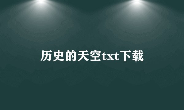 历史的天空txt下载