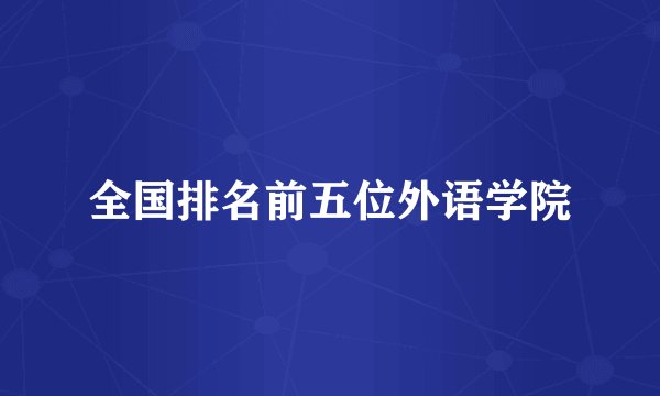 全国排名前五位外语学院
