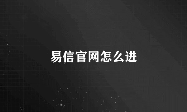 易信官网怎么进