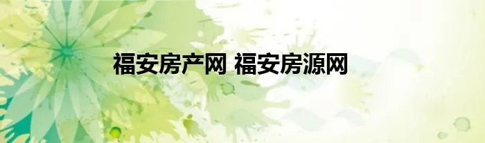 福安房产网 福安房源网