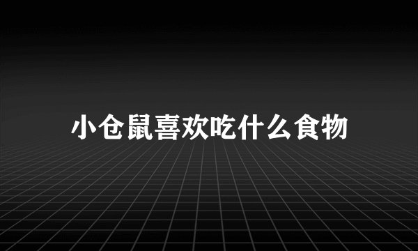 小仓鼠喜欢吃什么食物