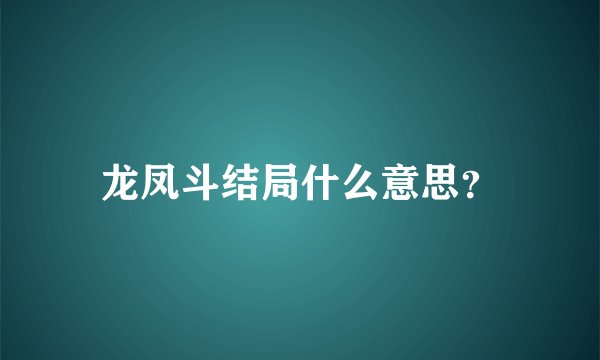 龙凤斗结局什么意思？