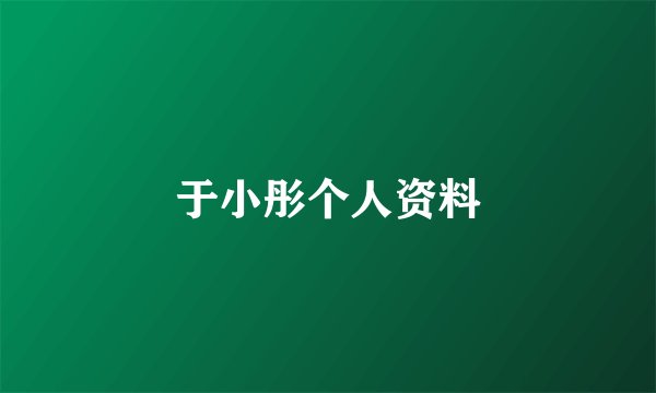 于小彤个人资料
