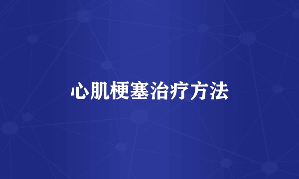 心肌梗塞治疗方法