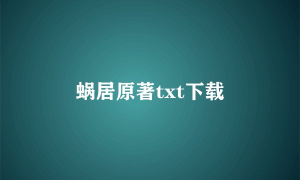 蜗居原著txt下载