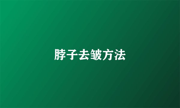 脖子去皱方法