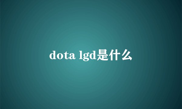 dota lgd是什么