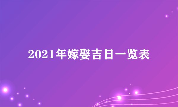 2021年嫁娶吉日一览表