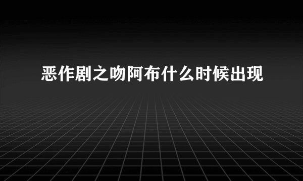 恶作剧之吻阿布什么时候出现