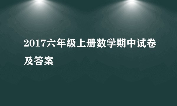 2017六年级上册数学期中试卷及答案