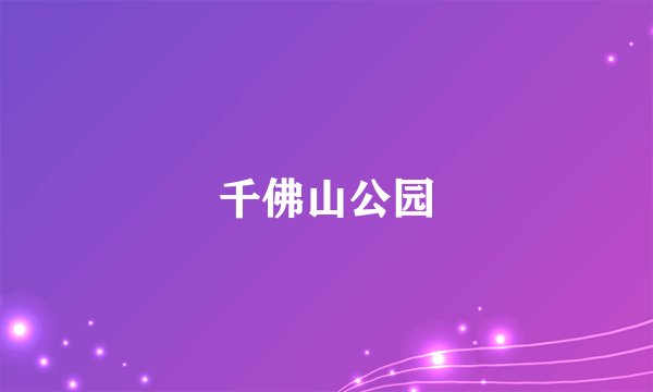 千佛山公园