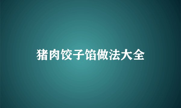 猪肉饺子馅做法大全