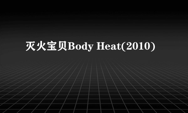 灭火宝贝Body Heat(2010)