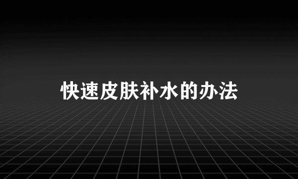 快速皮肤补水的办法