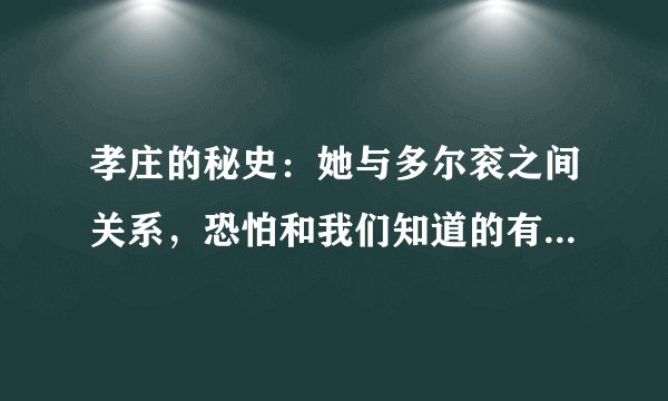 孝庄的秘史：她与多尔衮之间关系，恐怕和我们知道的有点不一样