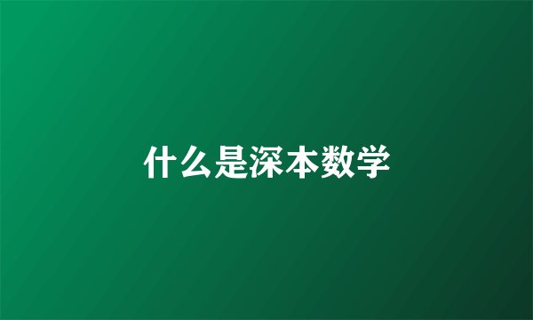 什么是深本数学
