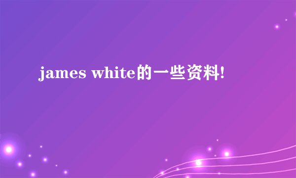 james white的一些资料!