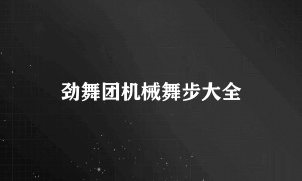 劲舞团机械舞步大全
