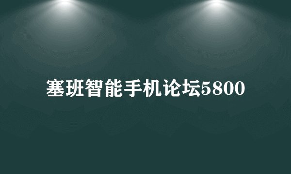 塞班智能手机论坛5800