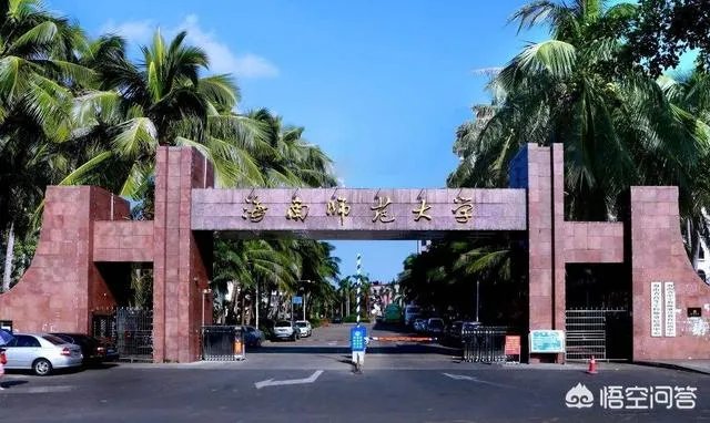 海南师范大学怎么样？