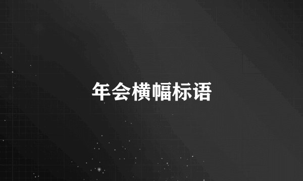 年会横幅标语