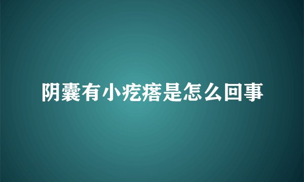 阴囊有小疙瘩是怎么回事