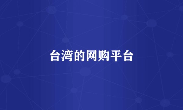 台湾的网购平台