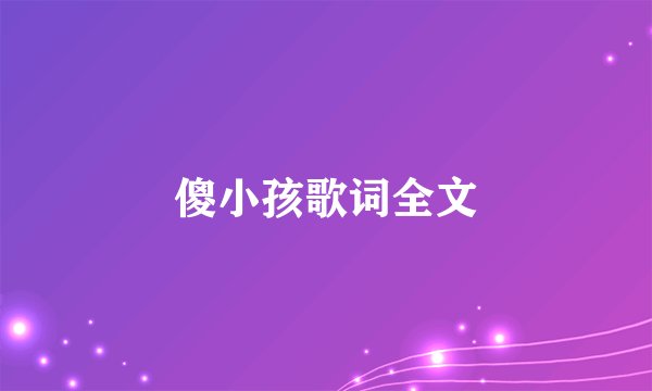 傻小孩歌词全文