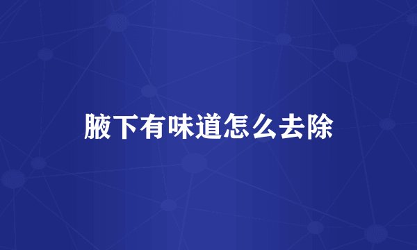 腋下有味道怎么去除