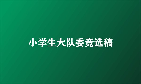 小学生大队委竞选稿