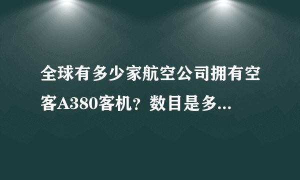 全球有多少家航空公司拥有空客A380客机？数目是多少？我知道南航有5架？