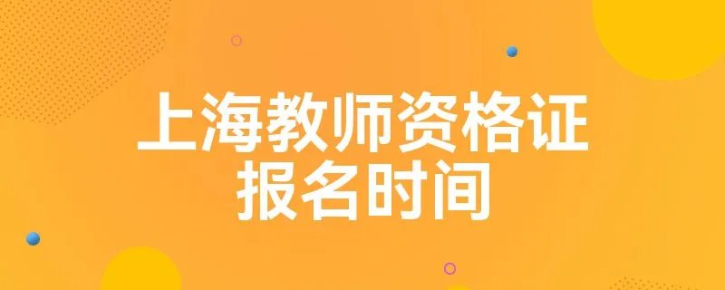 上海教师资格证报名时间