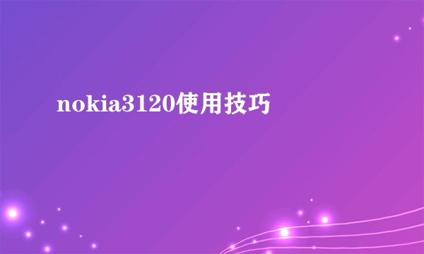 nokia3120使用技巧